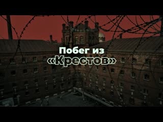 Криминальная россия побег из крестов hd