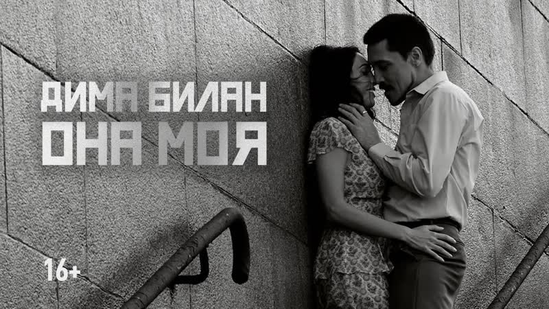 Премьера клипа! дима билан она моя