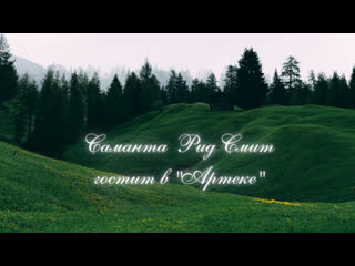 Саманта рид смит гостит в "артеке" часть 2