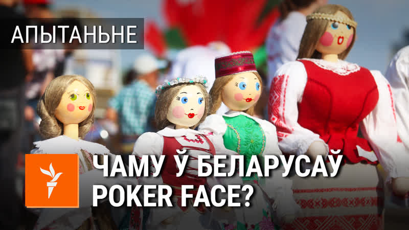 Чаму беларусы адна з самых неэмацыйных нацый?