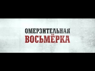 Омерзительная восьмерка / the hateful eight (2015)