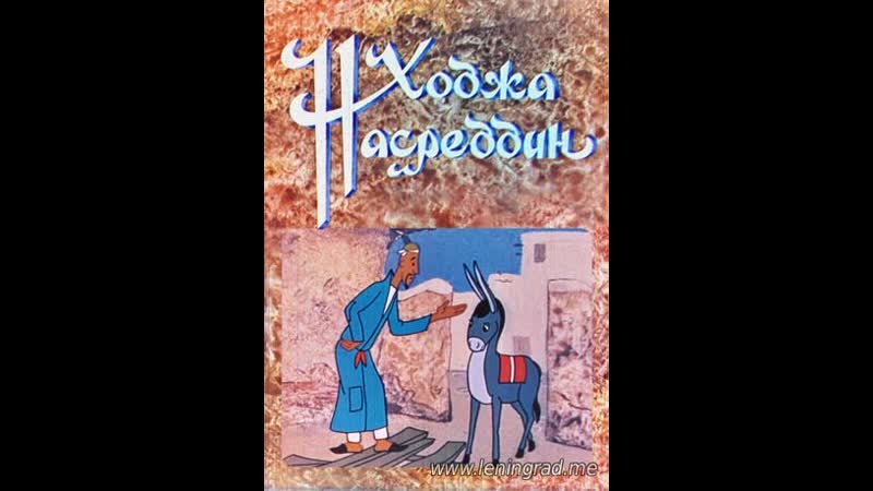 Ходжа насреддин (1977) узбекфильм