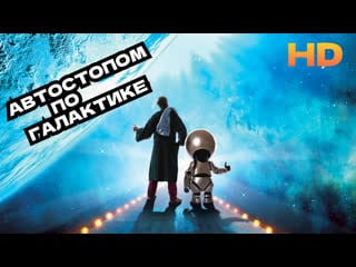 Автостопом по галактике full hd 720