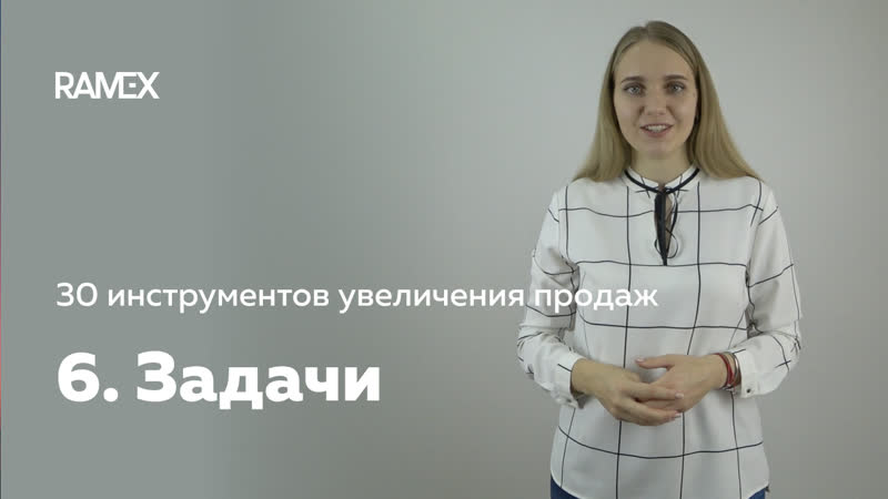 30 инструментов увеличения продаж в строительном и оконном бизнесе 6 задачи
