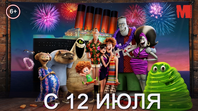 Дублированный трейлер фильма «монстры на каникулах 3 море зовёт»