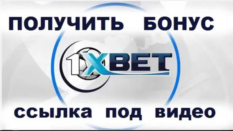 Букмекерская контора 1xbet официальный сайт полная версия