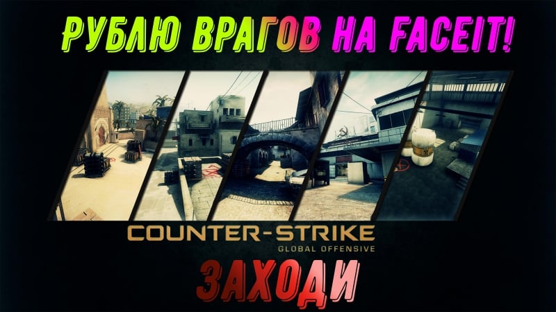 Разваливаем кабины на faceit!