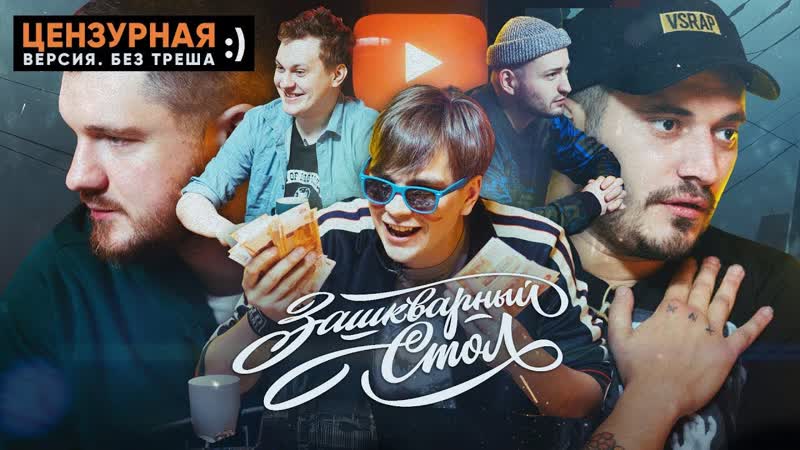 [vsrap] зашкварный стол #1 паша техник, слава кпсс, хованский, стас айкакпросто, замай трейлер