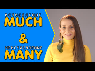 Исчисляемые & неисчисляемые / much & many / a lot (of) / с визуальными примерами