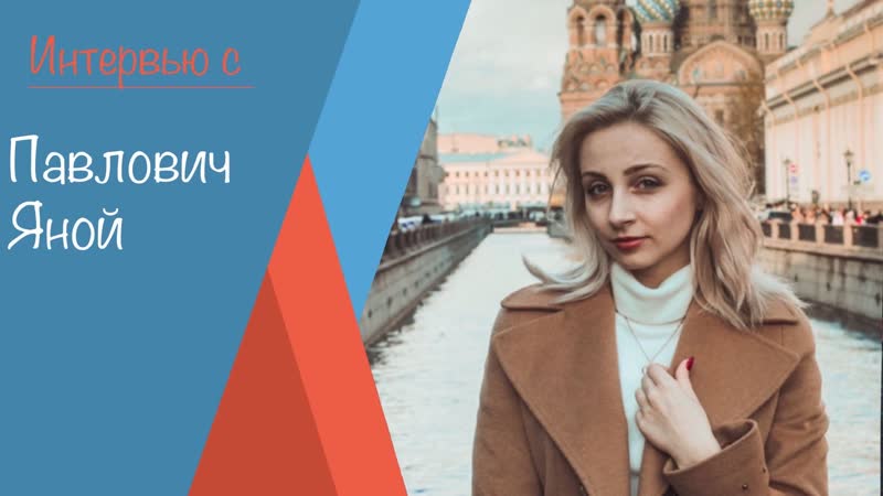 Интервью с яной павлович