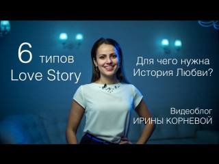 6 типов love story для чего нужна история любви wedding blog ирины корневой подготоа к свадьбе