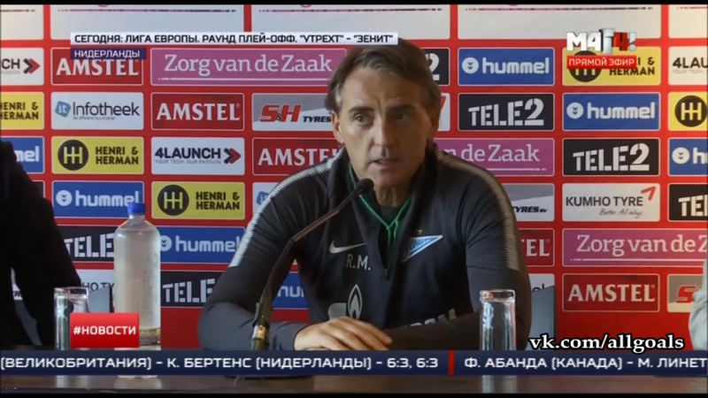Утрехт зенит / перед матчем