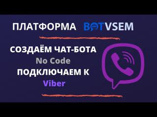 Создаем чат бота и подключаем к viber