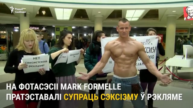 Пратэст супраць сэксізму ў рэкляме