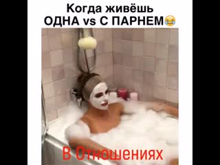 Когда живёшь одна vs отношениях