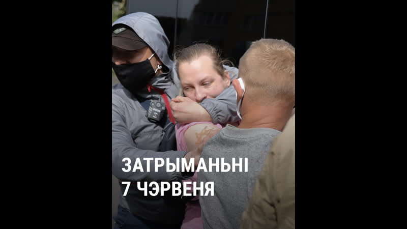 Затрыманьні 7 чэрвеня