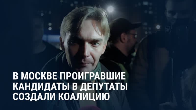 Проигравшие кандидаты в депутаты объявили о создании коалиции