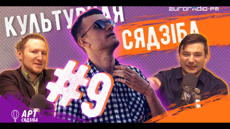 "культурная сядзіба" #9 абмяркоўваем еўрабачанне! + навіны і афіша на тыдзень