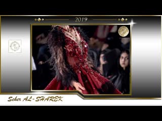 Seher al sharek 2019