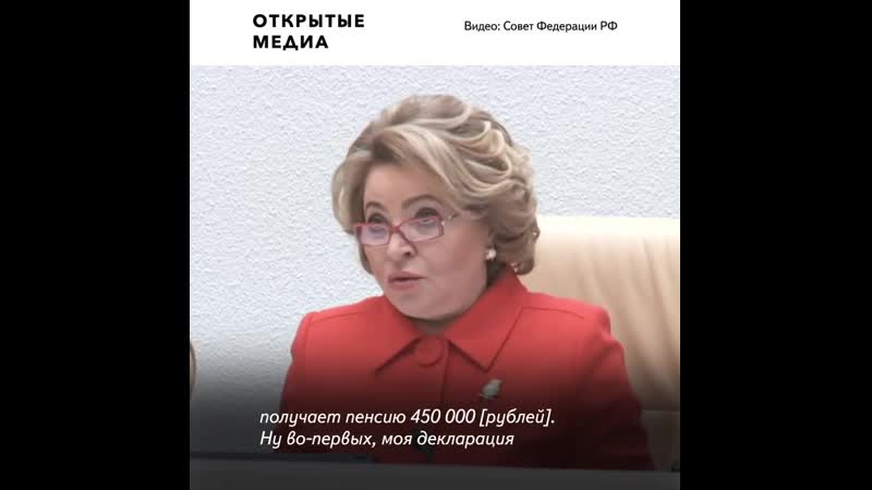 Матвиенко назвала размер своей пенсии 25 000 рублей