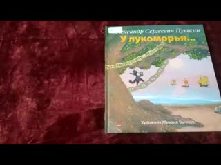 У лукоморья