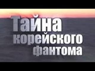 Тайна корейского фантома