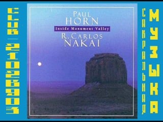 Пол хорн и карлос накаи / paul horn & r carlos nakai 1999 inside monument valley