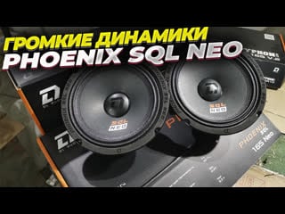 Установил самые громкие динамики phoenix sql 165 neo от dl audio
