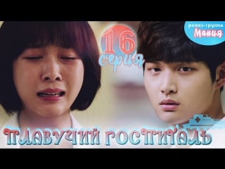 [mania] 16/40 плавучий госпиталь / hospital ship