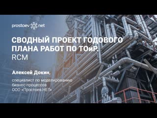 20 #на вебинаре обучение тоир сводный проект годового плана работ по тоир rcm