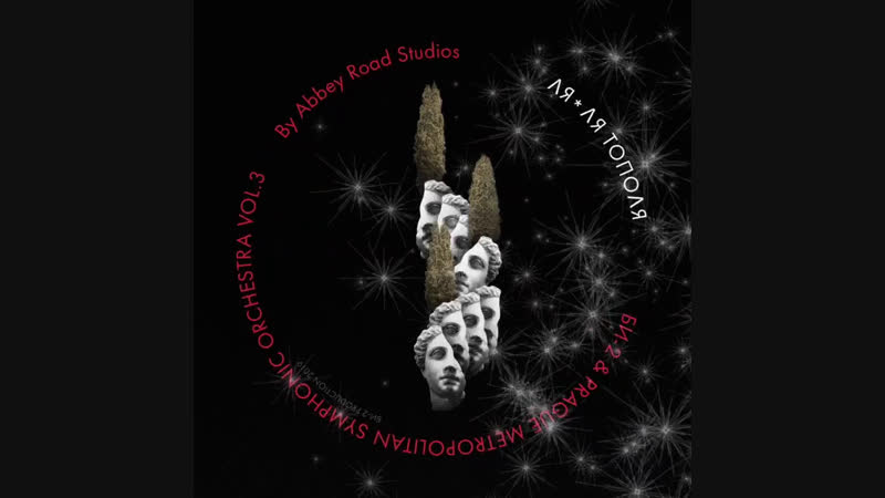 «ля ля тополя» с оркестром!