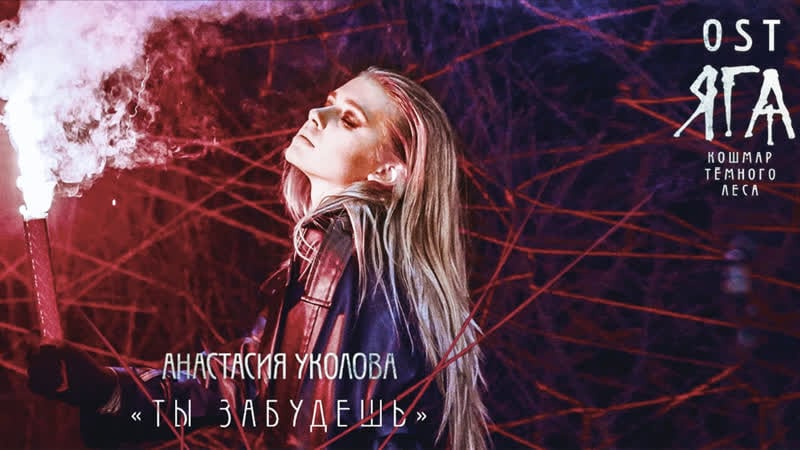 Ost "яга кошмар тёмного леса" анастасия уколова "ты забудешь"
