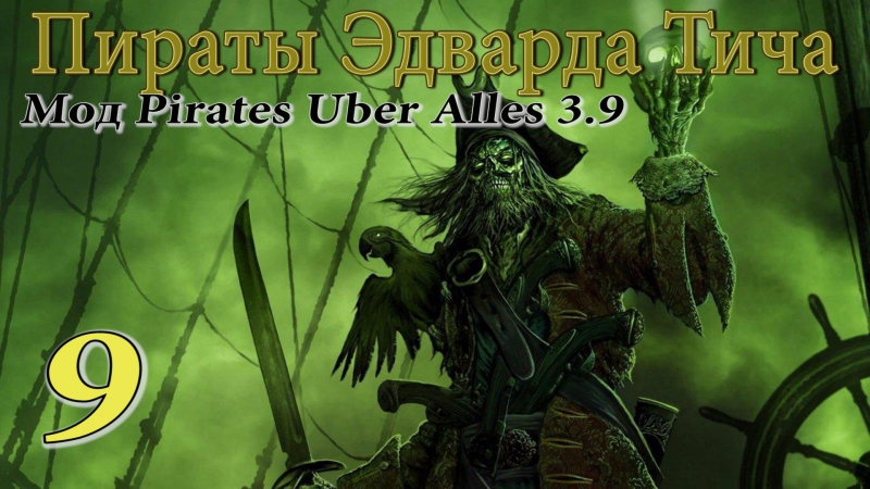 Эдвард тич pirates uber alles(3 9) # уработать французов