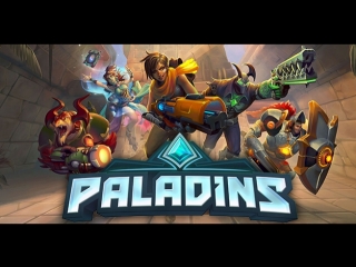 Paladins бомбящие пуканы!