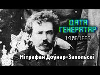 "дата генератар" 14 чэрвеня 1867 года нарадзіўся мітрафан доўнар запольскі