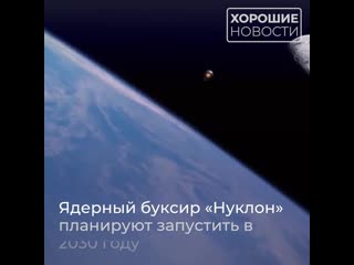 России создадут корабль с ядерным двигателем, который сможет летать к планетам солнечной системы