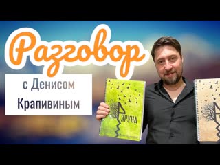 Книга дениса крапивина я руна интервью