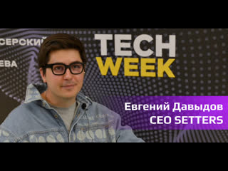 Евгений давыдов сооснователь setters tech week лето 2023