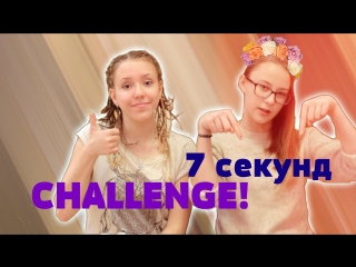 Challenge! 7seconds || очень быстро! || сестра любит my little pony???