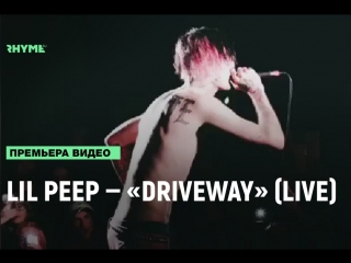 Lil peep «driveway» (live) [рифмы и панчи]