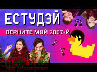 Естудэй | верните мой 2007