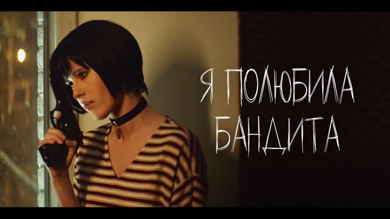Elvira t – я полюбила бандита (inspired by leon)