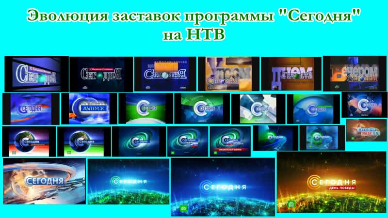 Эволюция заставок программы "сегодня" на нтв