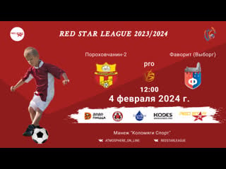 Фк "пороховчанин 2" фк "фаворит" (выборг)/red star league, 04 02 2024 1200