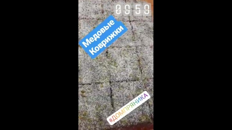 Готовая медовая коврижка