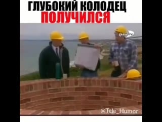 Глубокий колодец