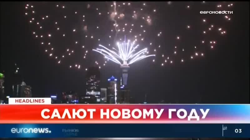 Euronews 01 01 2020 0100мск 31 12 2019 2300цев