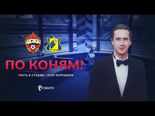 🔴 прямой эфир программа "по коням!" перед матчем #цскаростов