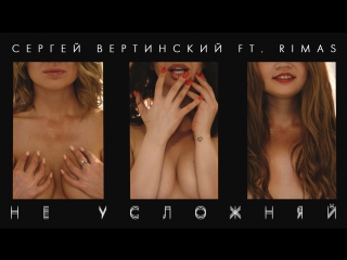 Сергей арутюнов (сергей вертинский) ft rimas не усложняй (премьера клипа, 2018)