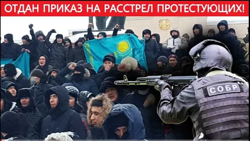 Срочно! токаев отдал приказ убивать протестующих! никого в живых не оставлять!